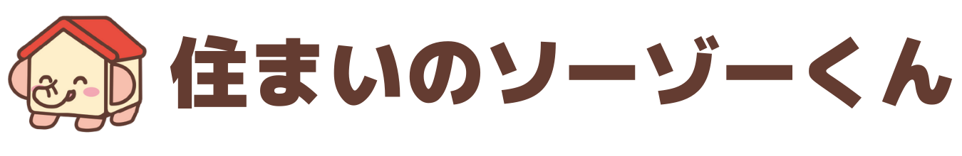 住まいのソーゾーくん