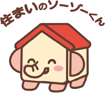 住まいのソーゾーくん